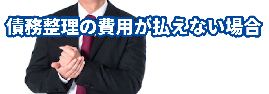 債務整理の費用が払えない場合はひばり法律事務所に相談