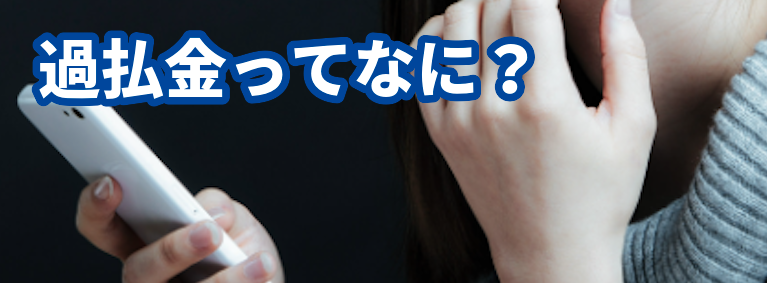 過払金ってなに?東京ロータス法律事務所