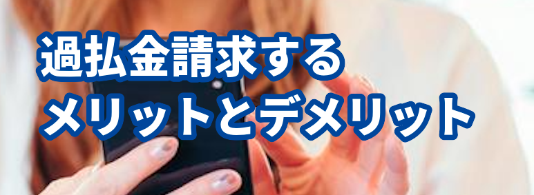 過払金請求するメリットとデメリット。東京ロータス法律事務所