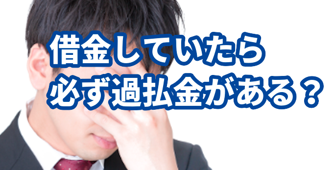 借金していたら必ず過払金がある?東京ロータス法律事務所