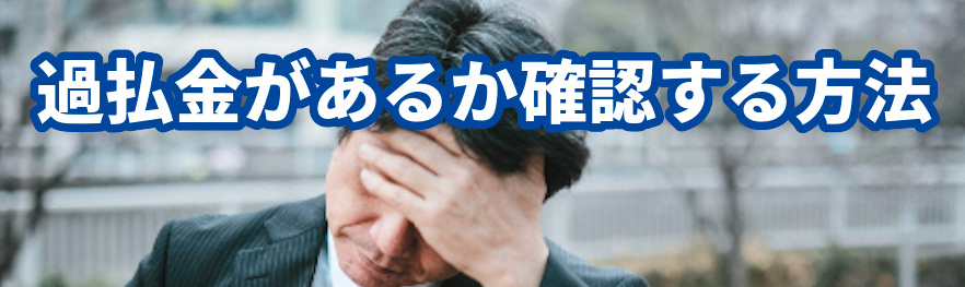 過払金があるか確認する方法。東京ロータス法律事務所