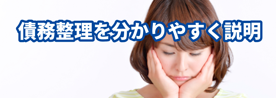 東京ロータス法律事務所に債務整理を分かりやすく説明