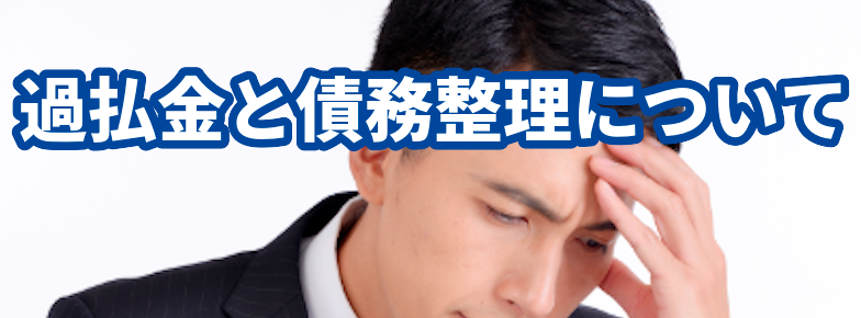 東京ロータス法律事務所の過払金と債務整理について