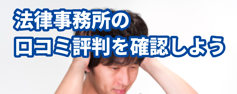 東京ロータス法律事務所の口コミ評判を確認しよう