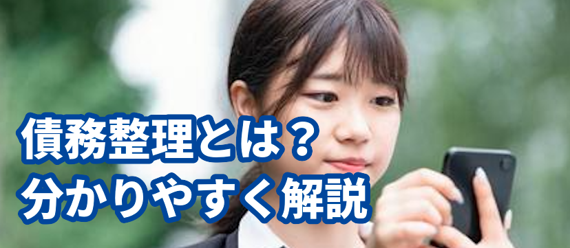 債務整理とは?分かりやすく解説