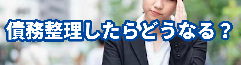 債務整理したらどうなる?アース法律事務所