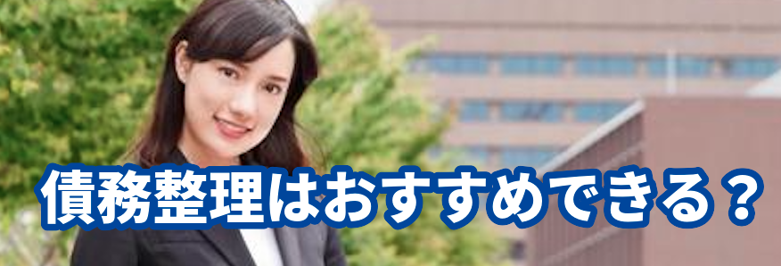 債務整理はおすすめできる?アース法律事務所
