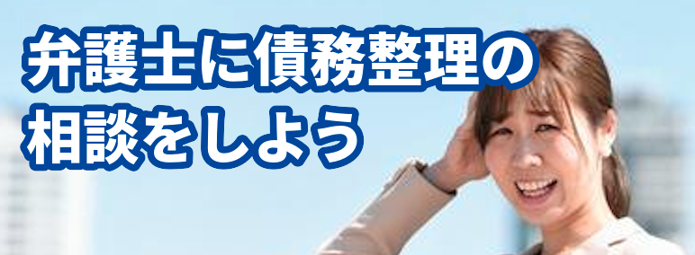 アース法律事務所の弁護士に債務整理の相談をしよう