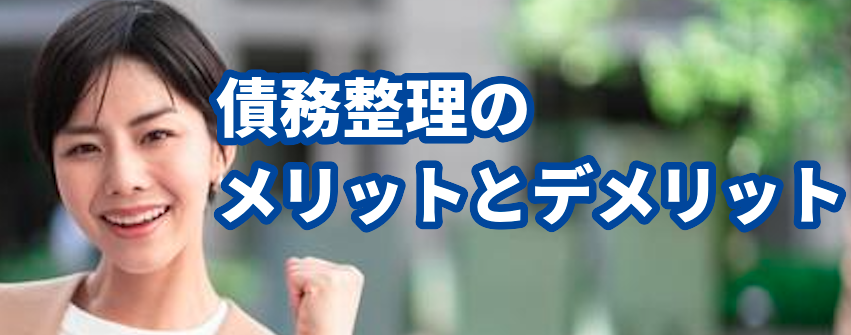 債務整理のメリットとデメリットをアース法律事務所に相談