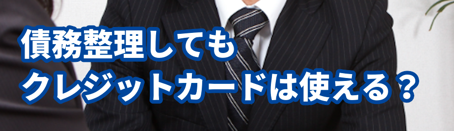 債務整理してもクレジットカードは使える?アース法律事務所