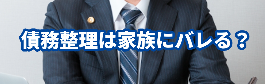 債務整理は家族にバレる?アース法律事務所