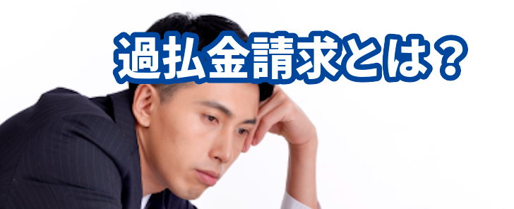 過払金請求とは?アース法律事務所