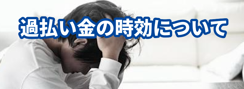 過払い金の時効についてアース法律事務所に相談