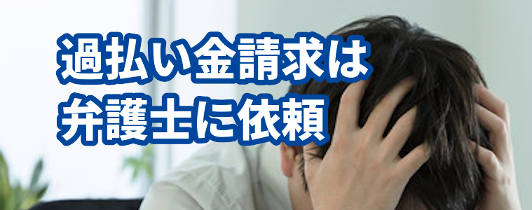 過払い金請求はアース法律事務所に依頼