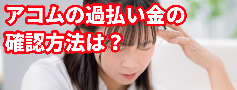 アコムの過払い金の確認方法は?