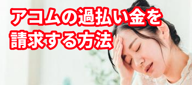 アコムの過払い金を請求する方法