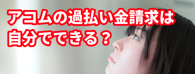 アコムの過払い金請求は自分でできる?