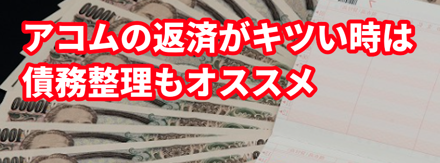 アコムの返済がキツい時は債務整理もオススメ