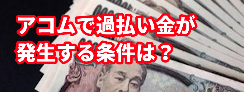 アコムで過払い金が発生する条件は?