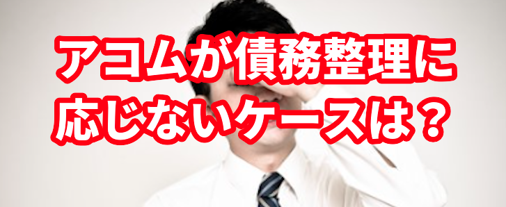 アコムが債務整理に応じないケースは?