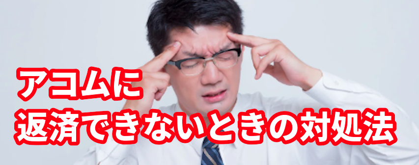アコムに返済できないときの対処法