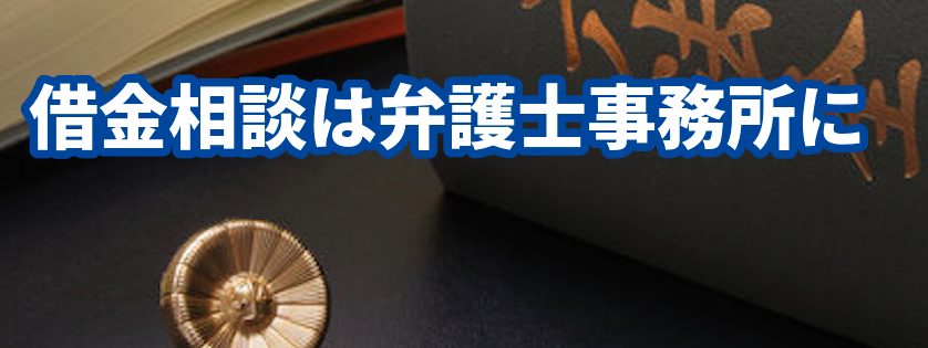 借金相談はひばり法律事務所に