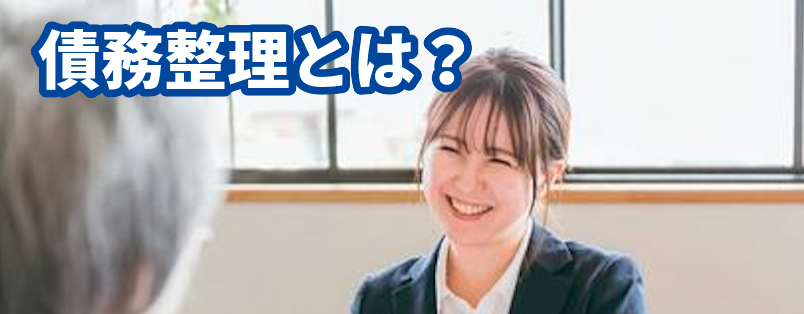 債務整理とは?ひばり法律事務所