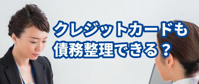 クレジットカードも債務整理できる?ひばり法律事務所