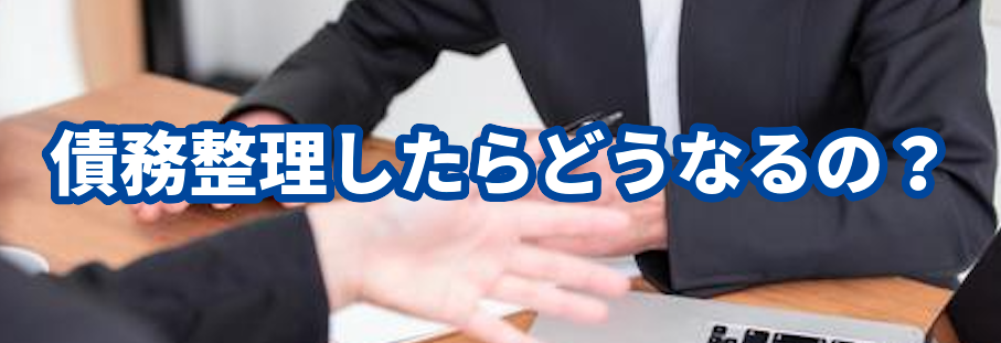 債務整理したらどうなるの?弁護士法人ひばり法律事務所
