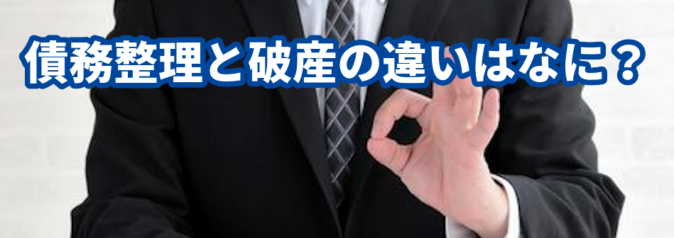 債務整理と破産の違いはなに?ひばり法律事務所