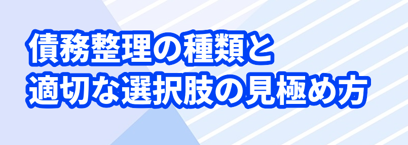 債務整理の種類と適切な選択肢の見極め方