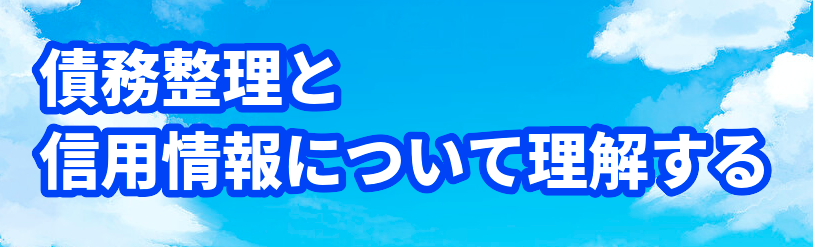 債務整理と信用情報について理解する