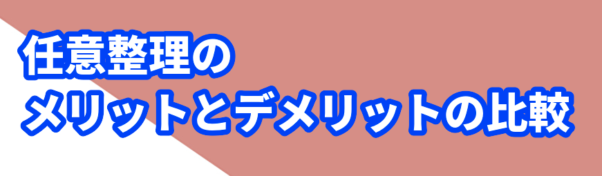 任意整理のメリットとデメリットの比較