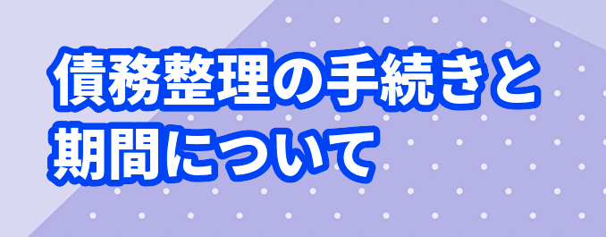 債務整理の手続きと期間について