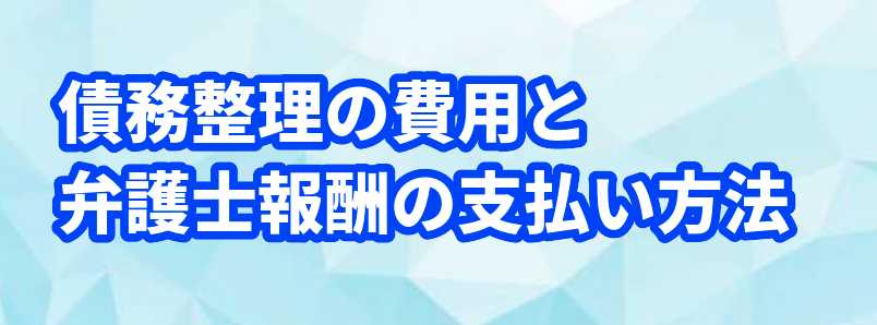 債務整理の費用と弁護士報酬の支払い方法