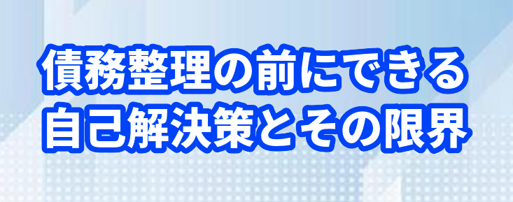 債務整理の前にできる自己解決策とその限界