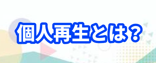 個人再生とは?