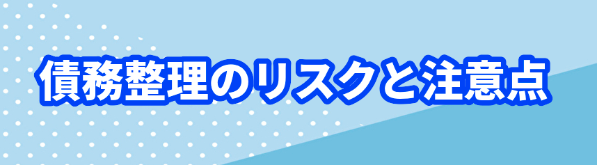 債務整理のリスクと注意点