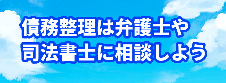 債務整理は弁護士や司法書士に相談しよう