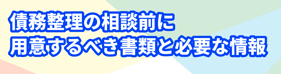 債務整理の相談前に用意するべき書類と必要な情報