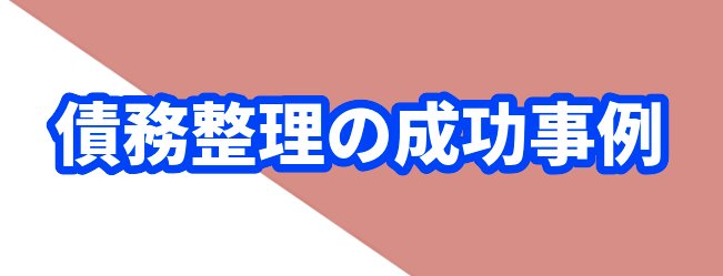 債務整理の成功事例
