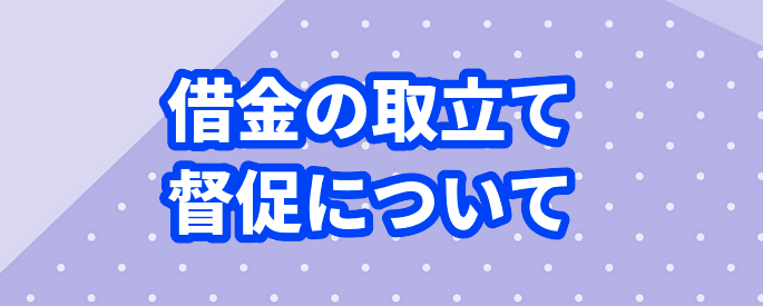 借金の取立て、督促について