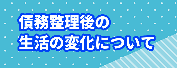 債務整理後の生活の変化について