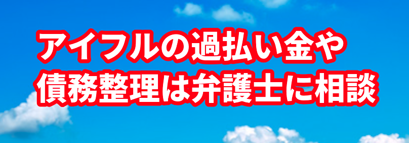 アイフルの過払い金や債務整理は弁護士に相談