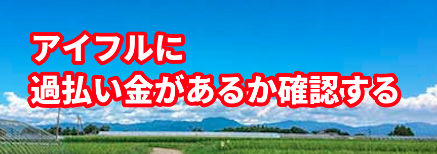 アイフルに過払い金があるか確認する