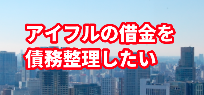 アイフルの借金を債務整理したい