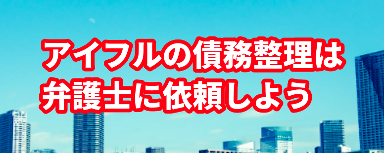アイフルの債務整理は弁護士に依頼しよう
