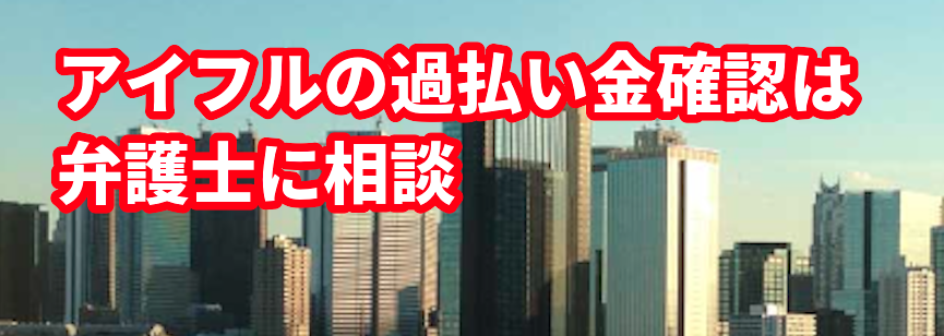 アイフルの過払い金確認は弁護士に相談