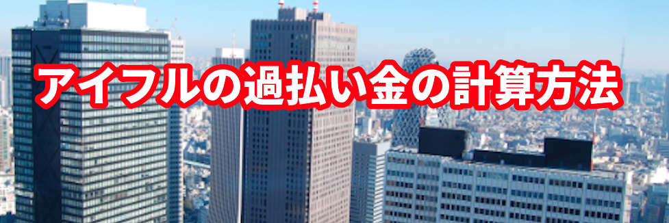 アイフルの過払い金の計算方法