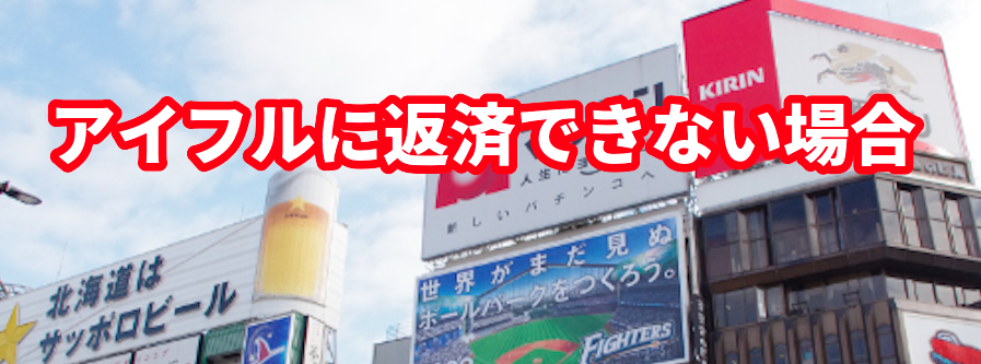 アイフルに返済できない場合